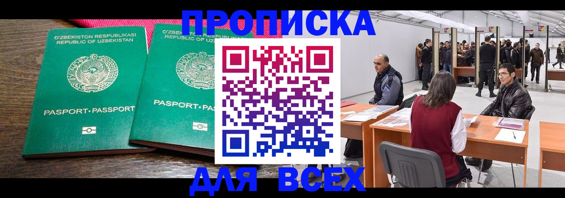 купить прописку в Смоленске